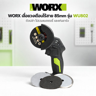 ส่งจากไทย WORX รุ่น WU802.9 เลื่อยตัดไร้สายแบบไร้แปรงถ่าน ขนาด 3 นิ้ว (ตัวเปล่า *ไม่รวมแบต) (BL-Motor) WU802