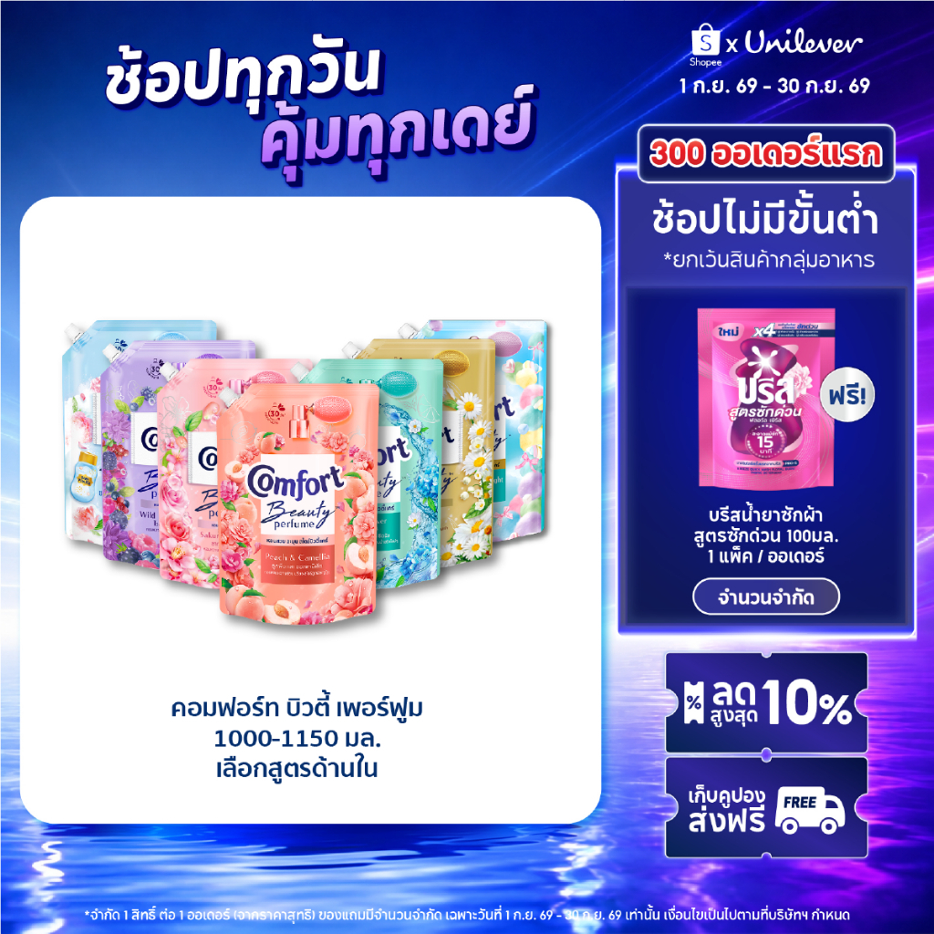 คอมฟอร์ท บิวตี้ เพอร์ฟูม  น้ำยาปรับผ้านุ่ม 1000-1150 มล. x2 Comfort Beauty Perfume Softener 1000-115