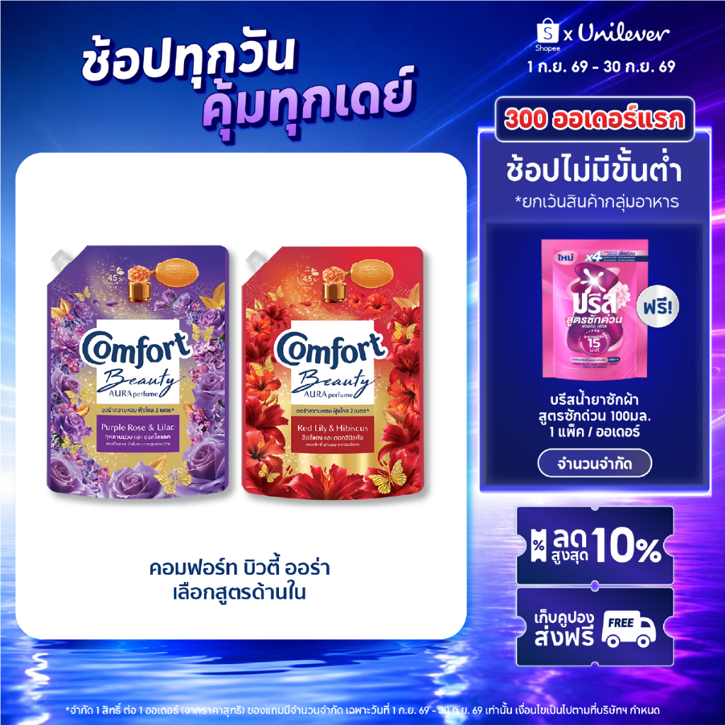 Comfort Beauty Aura (1+1) 1000 ml x1 & x3 คอมฟอร์ท ออร่า บิวตี้ น้ำยาปรับผ้านุ่มหอมฟุ้ง (1+1) 1000 ml x1 & x3