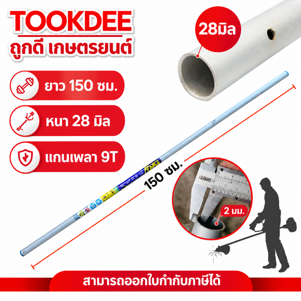 กระบอก ก้านเครื่องตัดหญ้า 28 มิล ยาว 150 ซม. กระบอกเพลาเครื่องตัดหญ้า 411 260 328 TD40 T200 G43L
