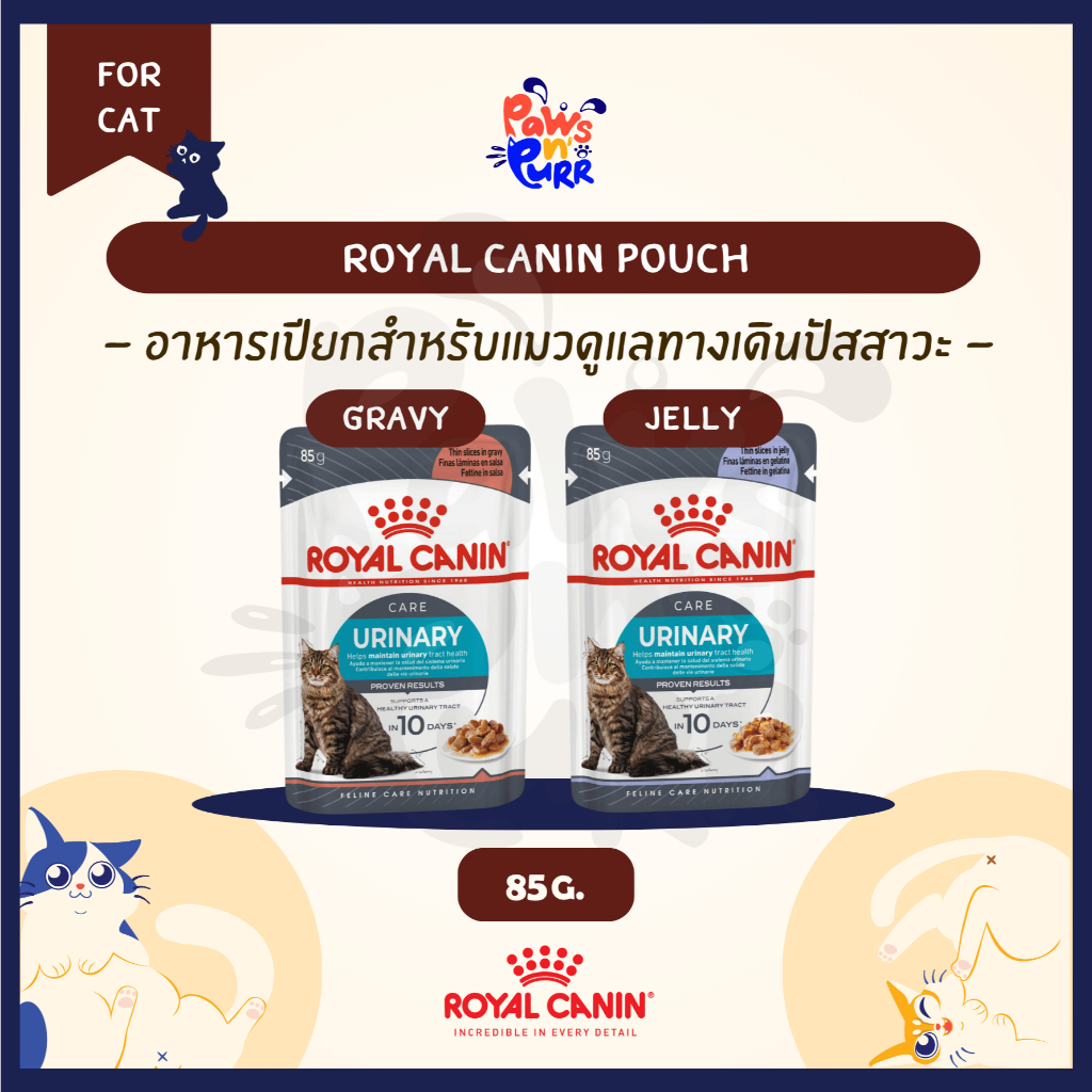 Royal Canin อาหารเปียกสำหรับแมว สูตร Urinary Care น้ำซอสเกรวี่ (85g/ซอง)