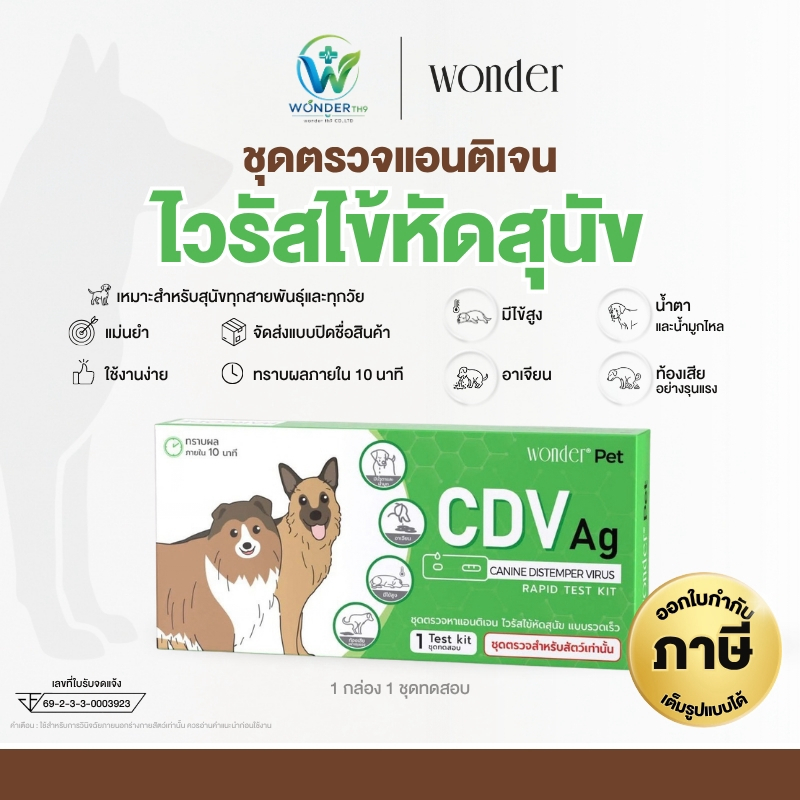 WONDER Pet ชุดตรวจไวรัสไข้หัดสุนัข CDV Ag Rapid Test Kit ชุดตรวจ CDV สำหรับสุนัข ตรวจแอนติเจน
