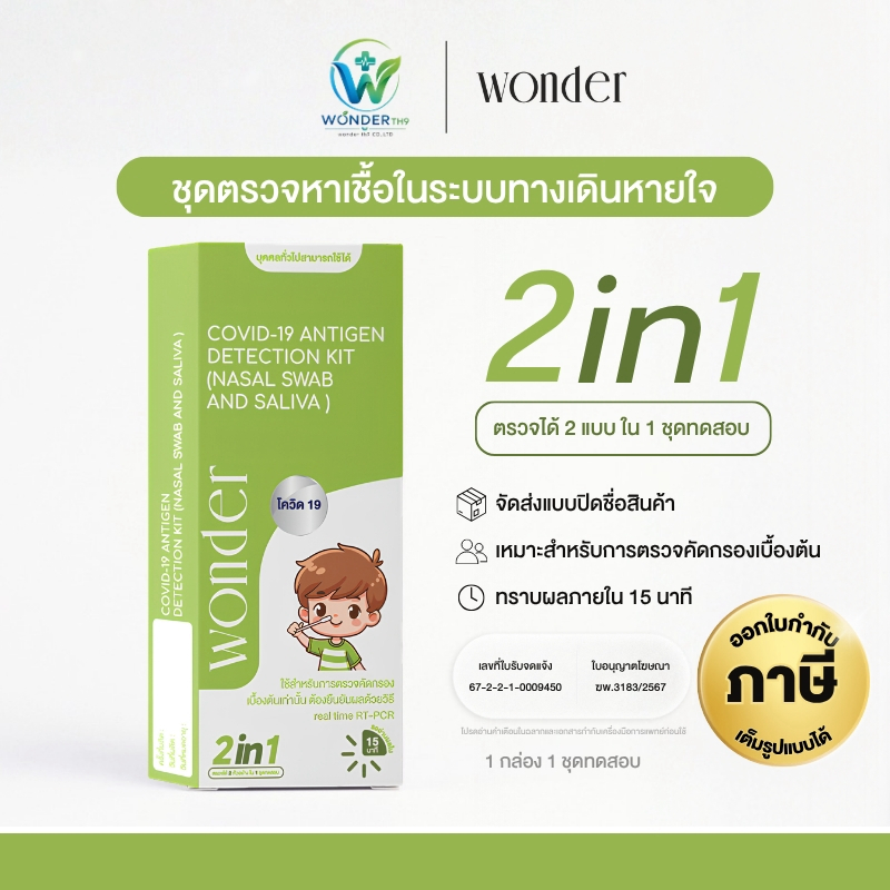 WONDER ชุดตsวจโ.ค.วิ.ด-1.9 เอTK 2in1 ตsวจได้ 2 แบบ โพsงจมูกและน้ำลาย CO.VID.-1.9 Antigen Test เด็กแล