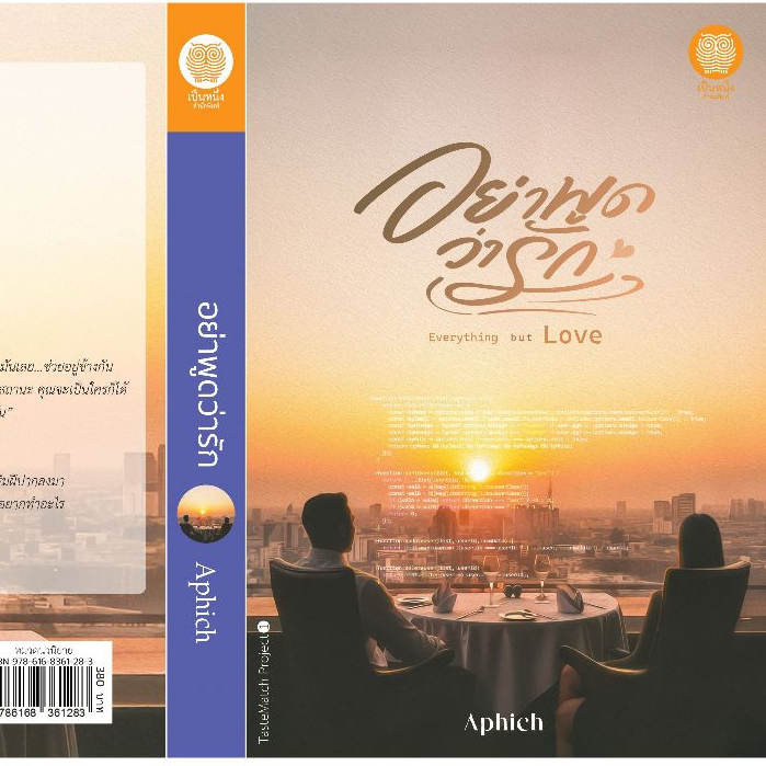 [พร้อมส่ง] อย่าพูดว่ารัก Everything but Love / Aphich ( หนังสือ ใหม่ )