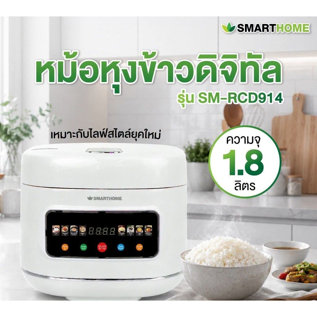 [สินค้าใหม่] SMARTHOME หม้อหุงข้าว รุ่น SM-RCD914