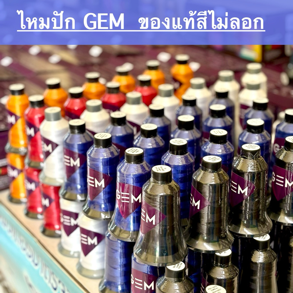 ไหมปักGem ไหมปักชื่อ ไหมปักจักรปักคอมพิวเตอร์