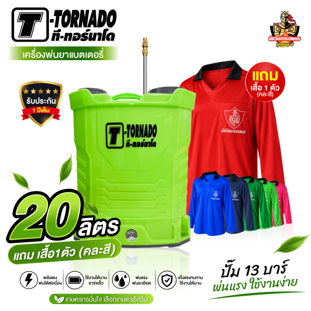 [Flash sale] เครื่องพ่นยาทอร์นาโด 20 ลิตร ปั้ม13บาร์ แถมฟรีหัวฉีด5หัว แบตเตอร์รี่ พ่นไกล10เมตร
