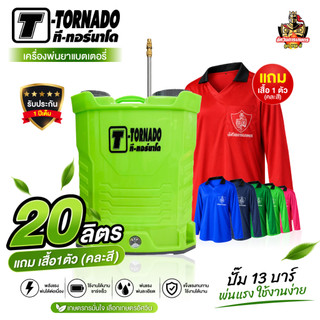 [Flash sale] เครื่องพ่นยาทอร์นาโด 20 ลิตร ปั้ม13บาร์ แถมฟรีหัวฉีด5หัว แบตเตอร์รี่ พ่นไกล10เมตร