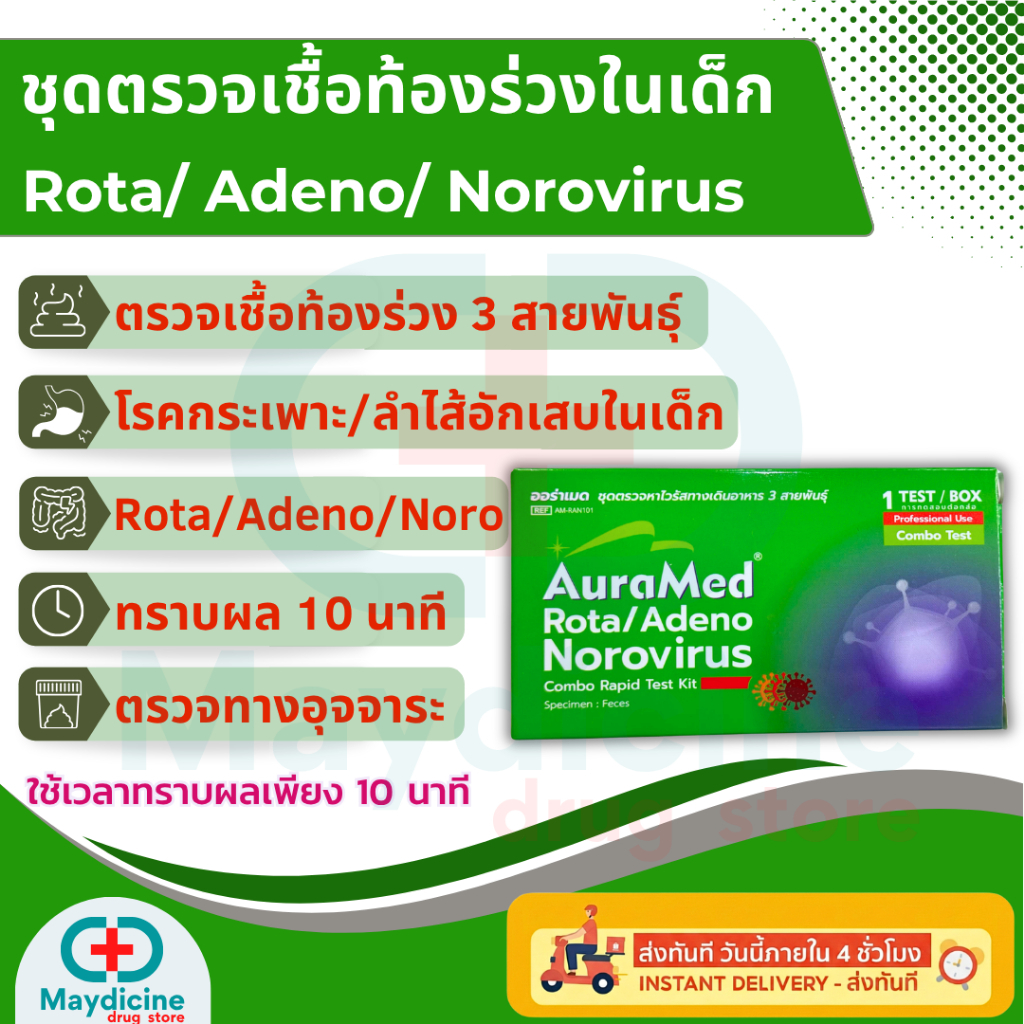 ชุดตรวจเชื้อโนโรไวรัส โรต้าไวรัส ท้องร่วง/ท้องเสีย Rota/Adeno/Norovirus สาเหตุของโรคกระเพาะและลำไส้อักเสบ Auramed