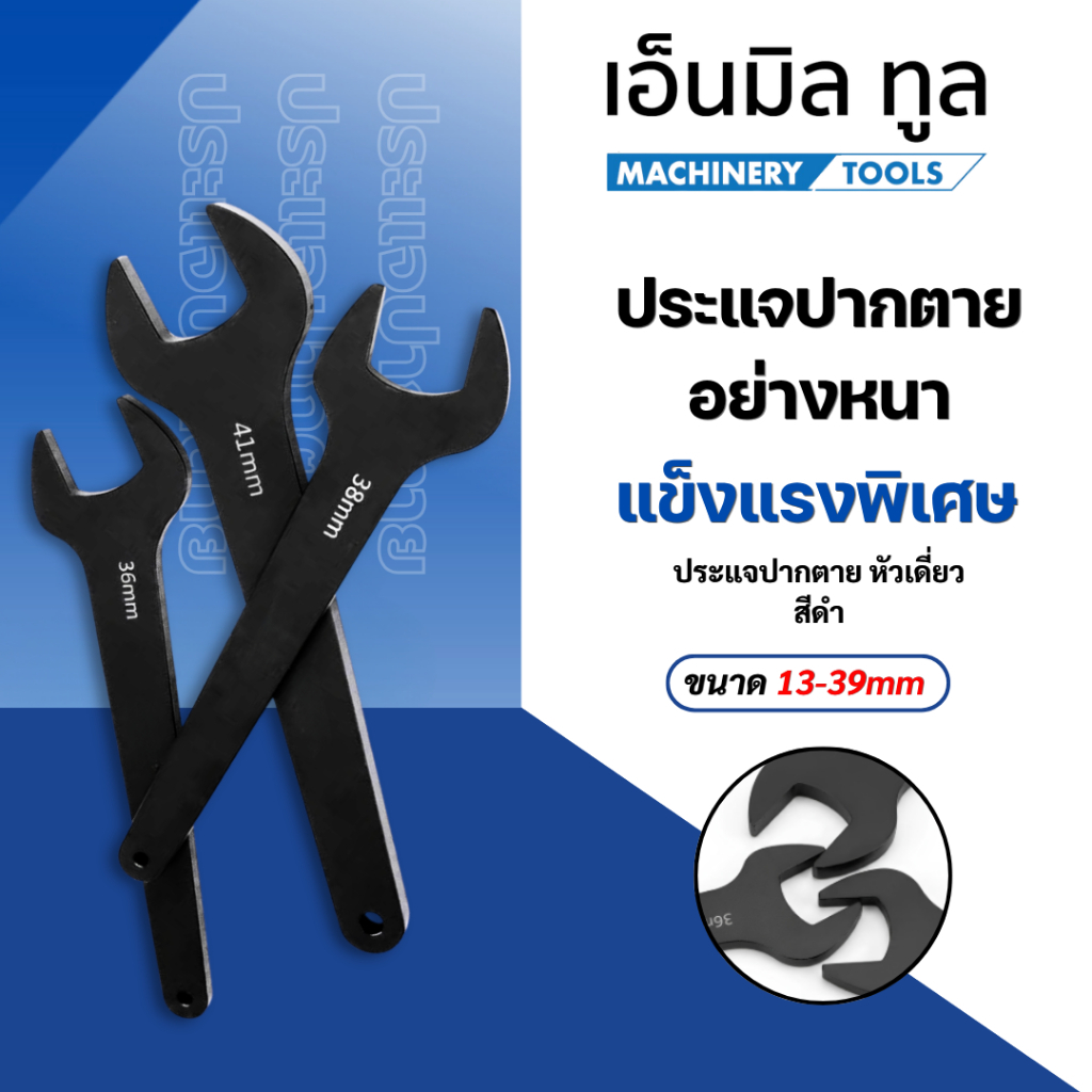 ประแจปากตายอย่างหนา แข็งแรงพิเศษ ประแจปากตาย หัวเดี่ยว สีดำ ขนาด 13-39mm