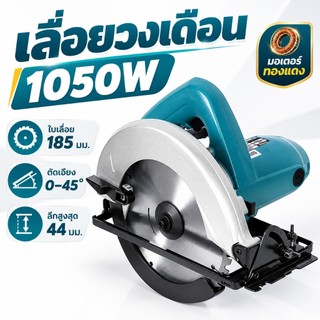 เลื่อยวงเดือน 1050 วัตต์ 220 โวลต์ ฐานหนาทำจากอลูมิเนียมอัลลอยด์ เหมาะสำหรับไม้ โลหะ อลูมิเนียม และท่อ PE
