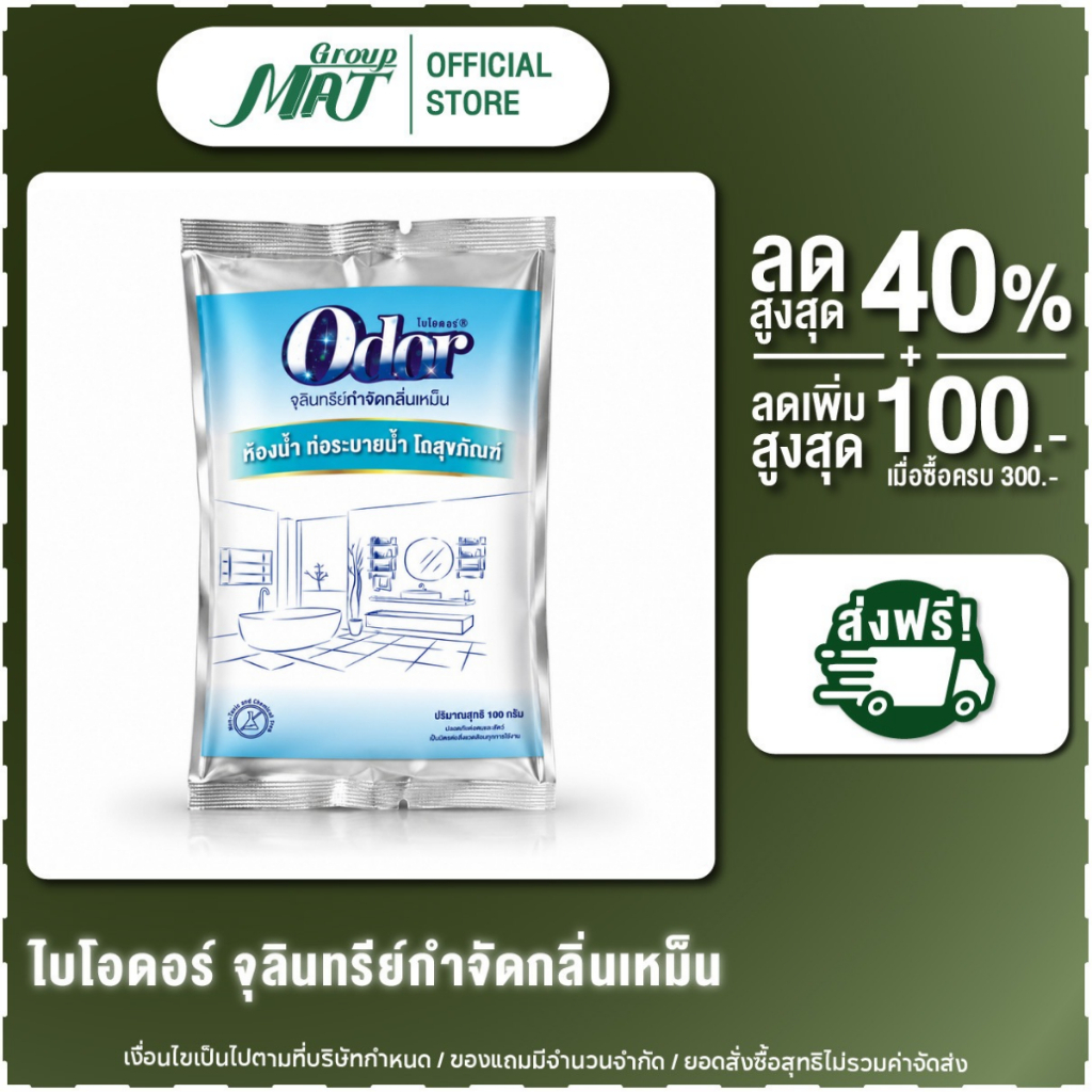ไบโอดอร์ 100 กรัม จุลินทรีย์ย่อยกากของเสียโถส้วม ดับกลิ่นห้องน้ำ ท่อระบายน้ำตัน ชักโครกเต็ม