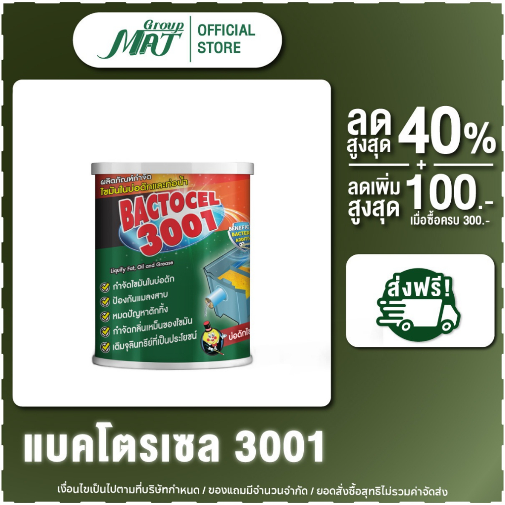 แบคโตเซล 3001 (ชนิดผง) 1000g. จุลินทรีย์กำจัดไขมัน แก้ปัญหาเรื่องกลิ่น ย่อยสลายไขมัน กำจัดไขมัน ดับกลิ่นเหม็นไขมัน