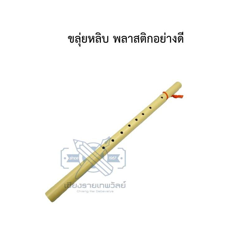 ขลุ่ยหลิบ (ขลุ่ยหลีก) พลาสติก PVC คุณภาพดี