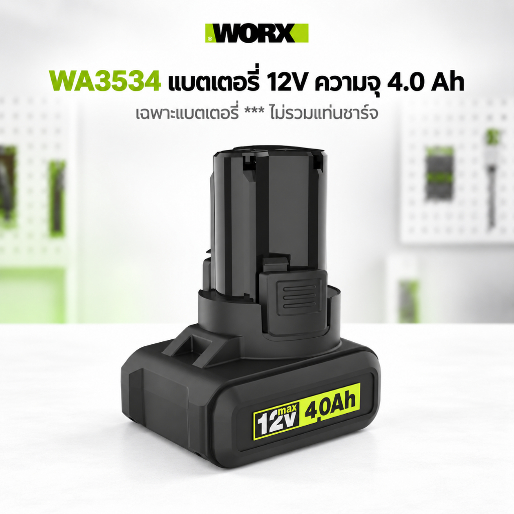 ส่งจากไทย WORX WA3534 แบตเตอรี่ 12V 4.0Ah แบตลิเธียม กำลังจ่ายสูง อุปกรณ์เสริม สำหรับเครื่องมือไร้สาย WORX