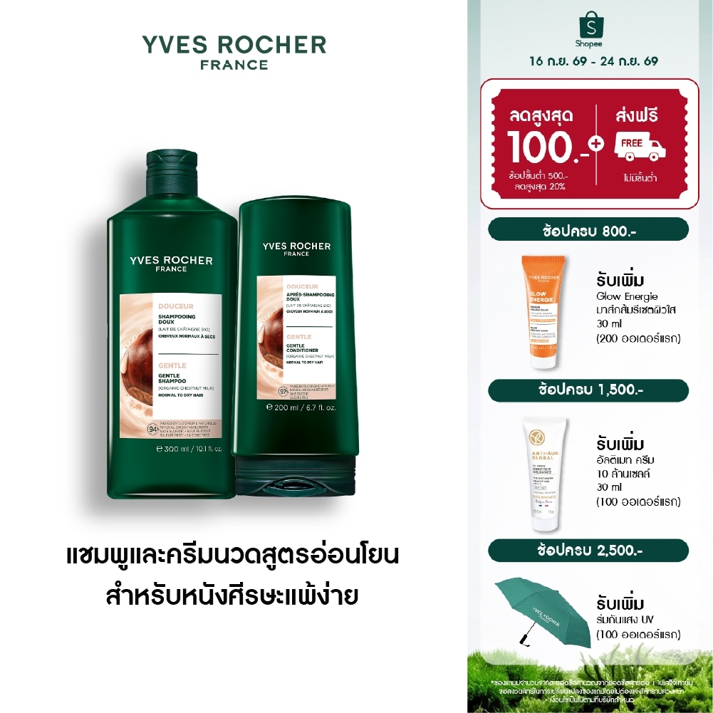 [แพ็คคู่] อีฟ โรเช Yves Rocher Gentle Milk Gentle Nourishing Shampoo 300ml & Conditioner 200ml แชมพูและครีมนวด