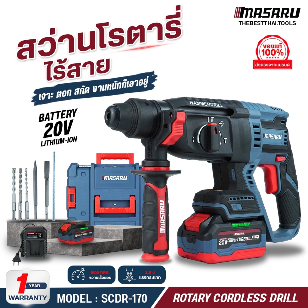 สว่านโรตารี่ไร้สาย 20V MASARU รุ่น SCDR-170 สว่านโรตารี่ 3 ระบบ 2.8 J งานเจาะ เจาะกระแทก สกัด