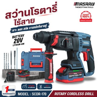 สว่านโรตารี่ไร้สาย 20V MASARU รุ่น SCDR-170 สว่านโรตารี่ 3 ระบบ 2.8 J งานเจาะ เจาะกระแทก สกัด