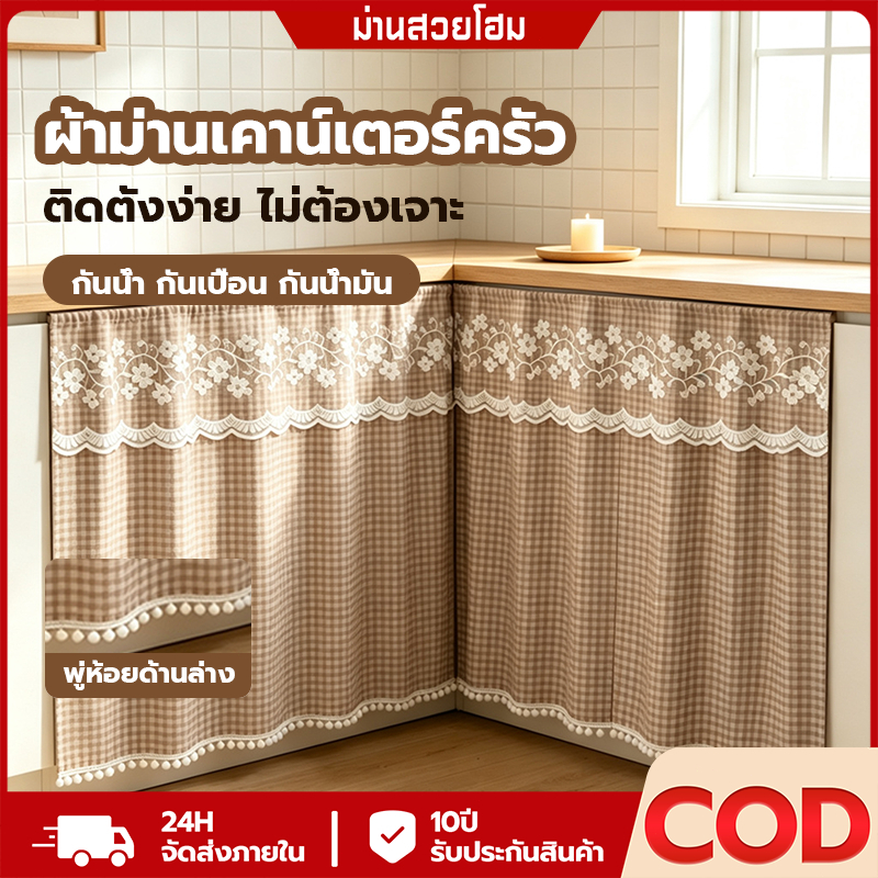 ผ้าม่านครัว ติดตีนตุ๊กแก ผ้าม่านใต้อ่างล้างจาน ผ้าม่านตู้ กันฝุ่น ติดตั้งง่าย ถอดซักได้ ลายตารางลูกไม้