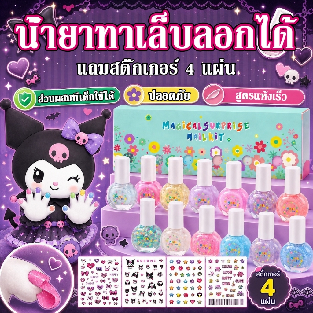 สีทาเล็บเด็ก ลอกออกได้ 6 สี ทาง่าย แห้งไว ส่วนผสมปลอดภัย แถมสติ๊กเกอร์ติดเล็บ 4 แผ่น ของขวัญเด็ก