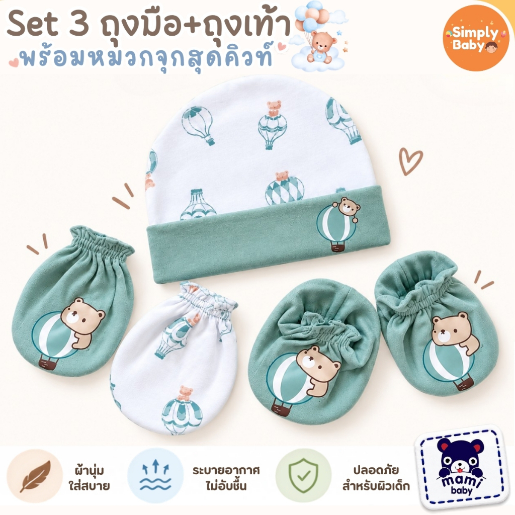 Mami Baby เซ็ตหมวกถุงมือถุงเท้าเด็กแรกเกิด เซ็ตถุงมือถุงเท้าเด็กแรกเกิด 0-3 เดือน ผ้าคอตตอน 100% ผ้าคอตตอนนุ่มพิเศษ
