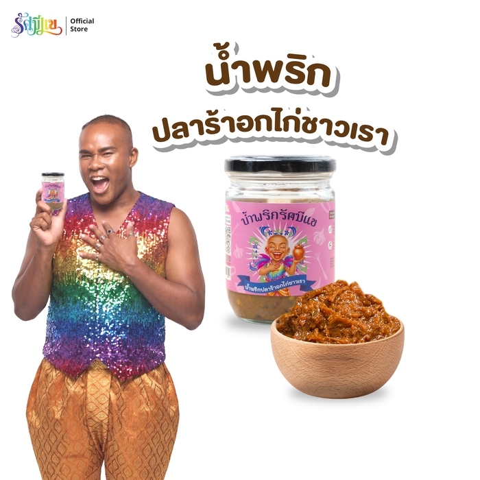 น้ำพริกรัศมีแข [ น้ำพริกปลาร้าอกไก่ ชาวเรา ] เค็มนัว เผ็ด กลมกล่อม ฉ่ำปลาร้า อกไก่เน้นๆ แซ่บถึงใจชาวเรา