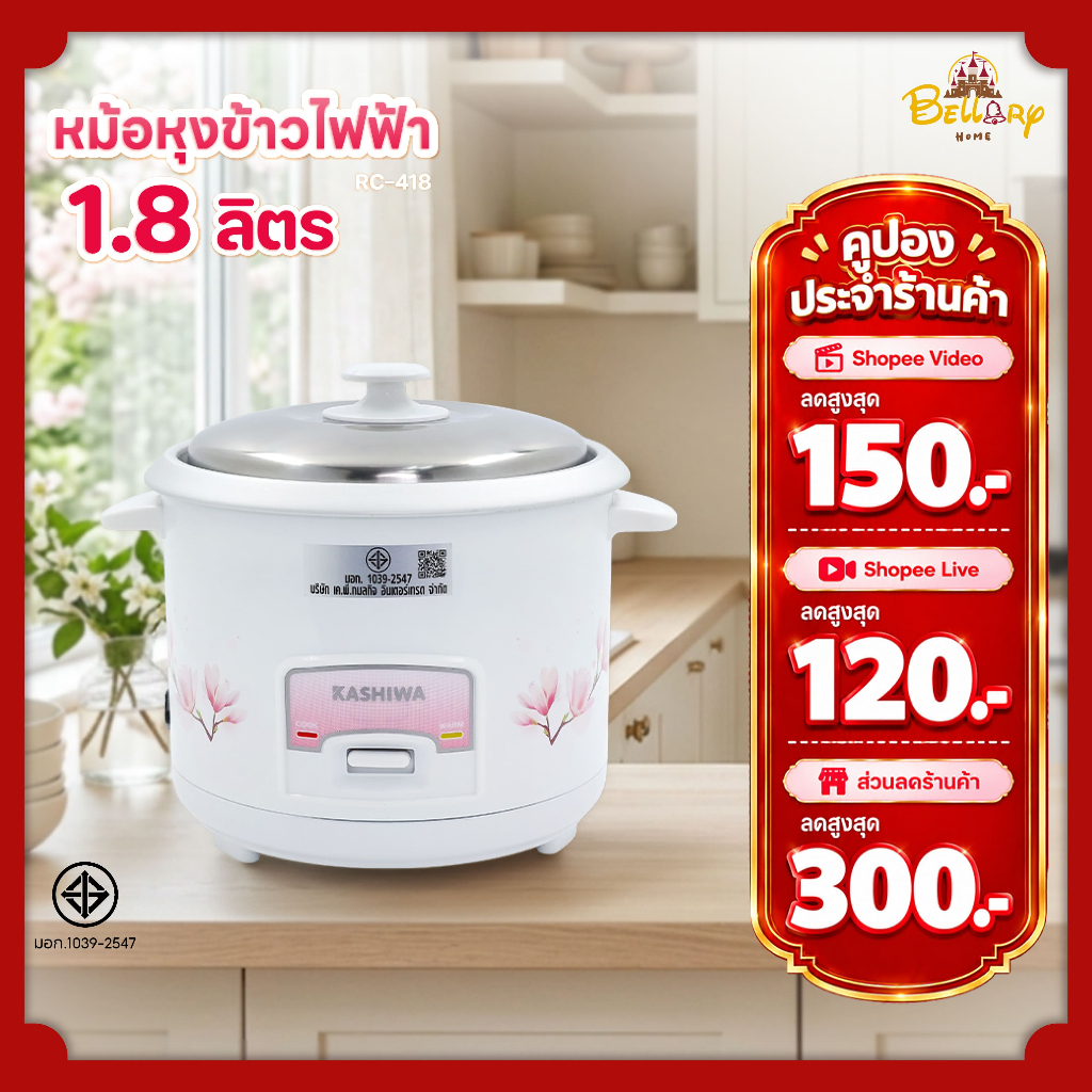 Kashiwa หม้อหุงข้าวไฟฟ้า รุ่น RC-418 ขนาด 1.8 ลิตร เครื่องใช้ในครัว กำลังไฟ 500 วัตต์