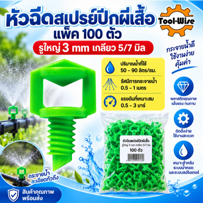 (แพ็ค100ตัว) หัวฉีดสเปรย์ปีกผีเสื้อใหญ่ รูใหญ่ 3 มม. ขนาดเกลียว 5-7 มม.