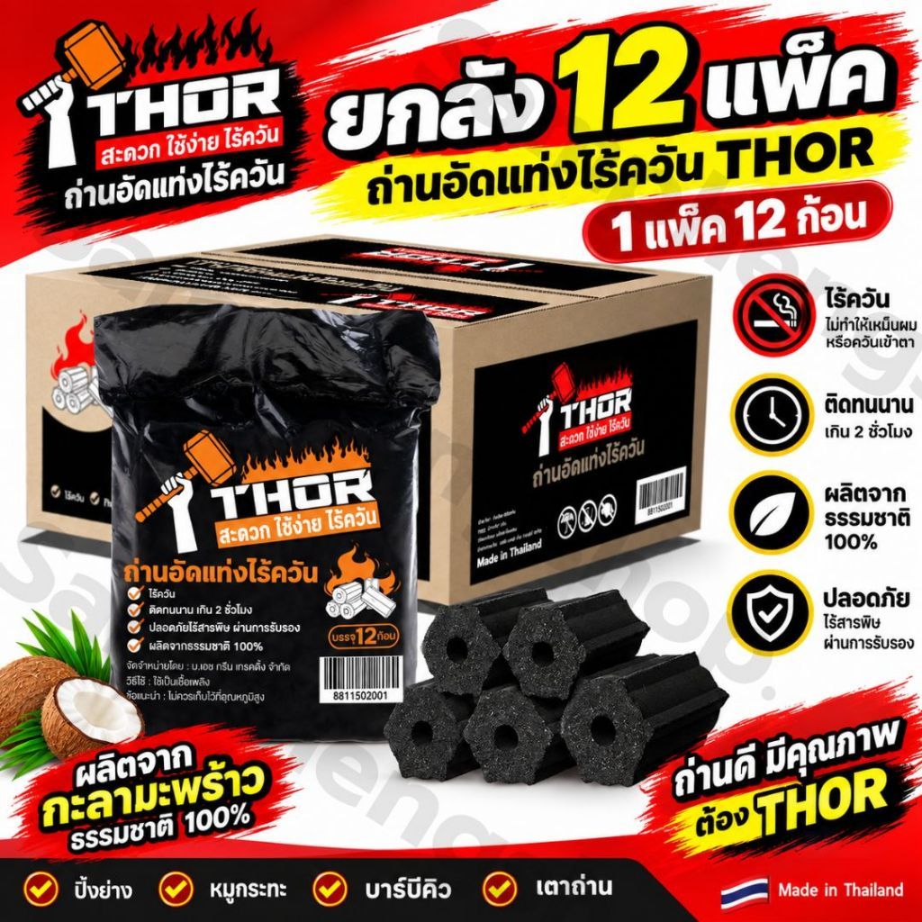 ยกลัง 12 แพ็ค ถ่านอัดแท่งไร้ควัน THOR ถ่านหมูกะทะ ถ่านอัดแท่งทำมาจากกะลามะพร้าว พร้อมส่งจากไทย