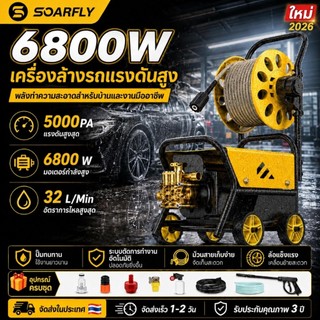 SOARFLY เครื่องฉีดน้ำแรงดันสูงแบบพกพา 6800W 5000PA รุ่นใหม่! มาพร้อมกับม้วนสายไฟในตัว