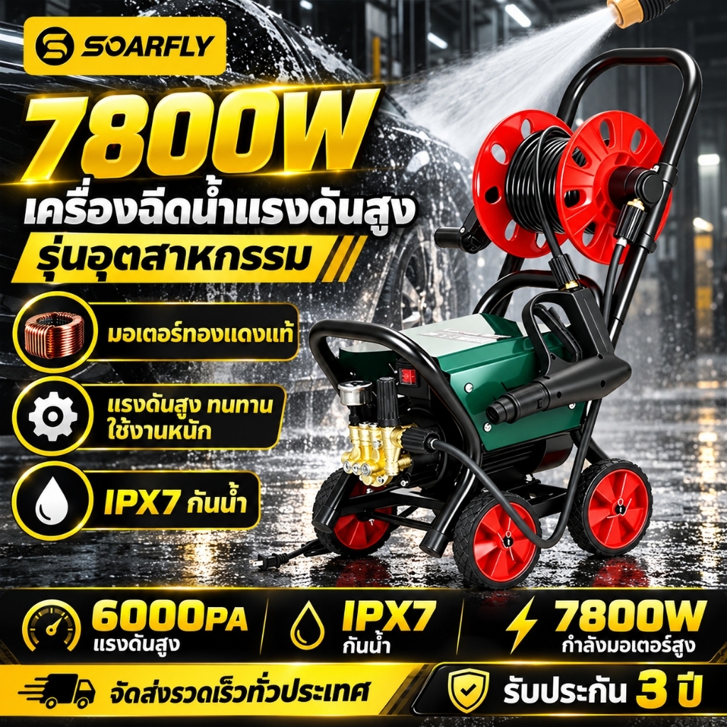 SOARFLY 7800W เครื่องฉีดน้ำแรงดันสูง 6000Bar เครื่องล้างรถอุตสาหกรรมขนาดใหญ่ มีโรลม้วนสายในตัว พร้อมสายฉีดน้ำ 20 เมตร