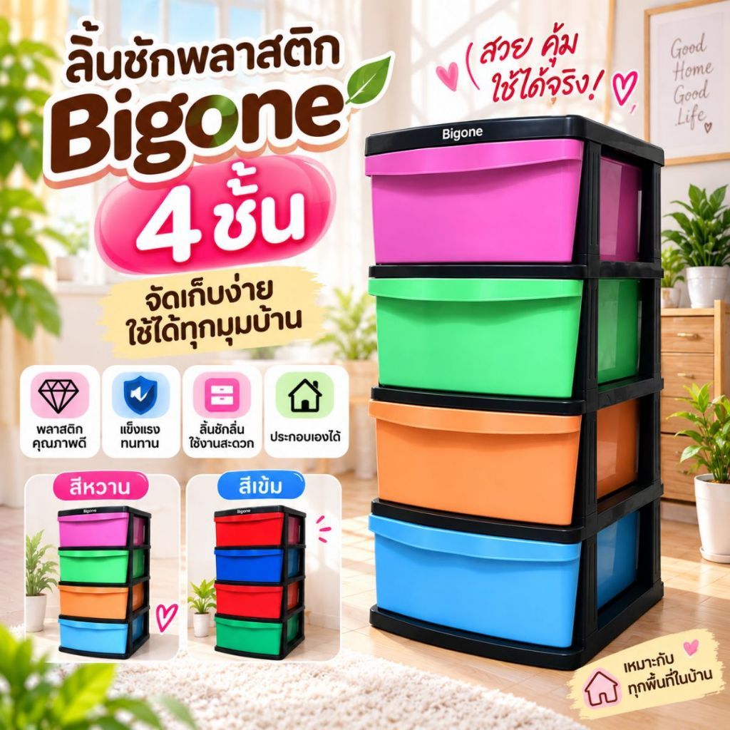 ลิ้นชัก 4 ชั้น พลาสติก (BIGONE)  ลิ้นชักพลาสติก ตู้ลิ้นชักเก็บของ ใส่เสื้อผ้า ลิ้นชักอเนกประสงค์  (สีพาลเทล สีเข้ม)