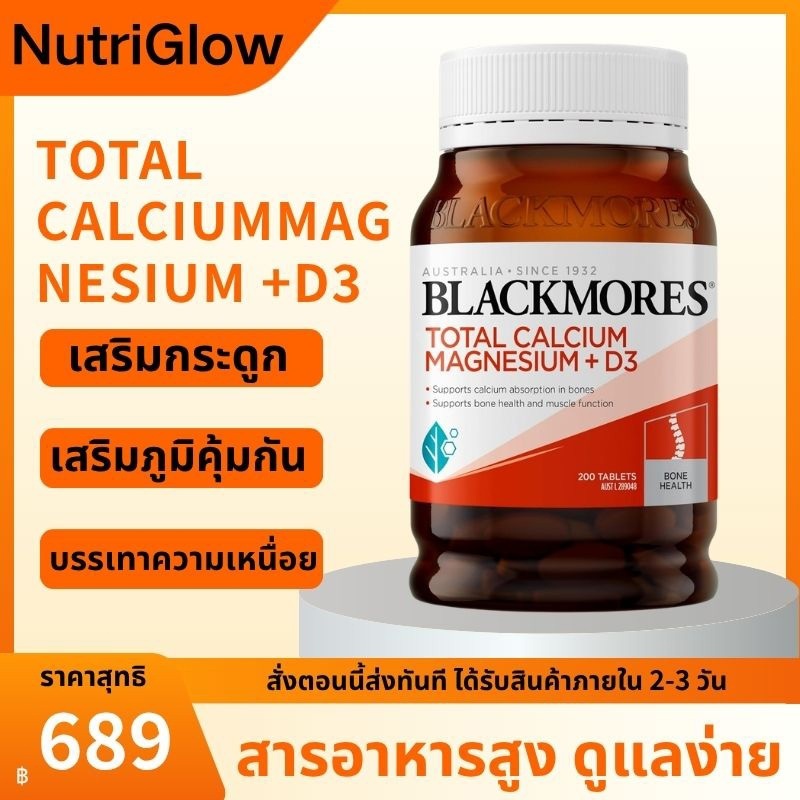 Blackmores Total Calcium Magnesium + D3 200 เม็ด แคลเซียม แมกนีเซียม วิตามินดี3 บำรุงกระดูก กล้ามเนื้อ