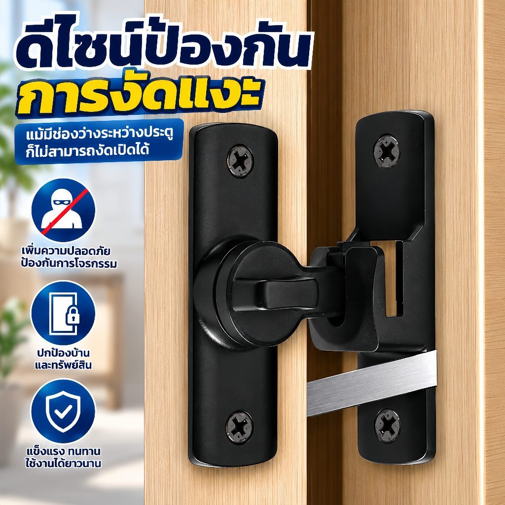 กลอนสับประตูบานเลื่อน อลูมิเนียม ไม่ต้องเจาะ ติดตั้งง่าย กันขโมย ป้องกันงัดแงะ ทนทาน