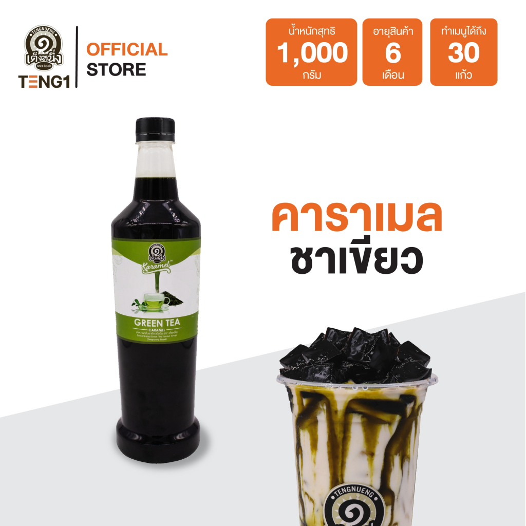 คาราเมลชาเขียว เต็งหนึ่ง Official Store เฉาก๊วยเต็งหนึ่ง