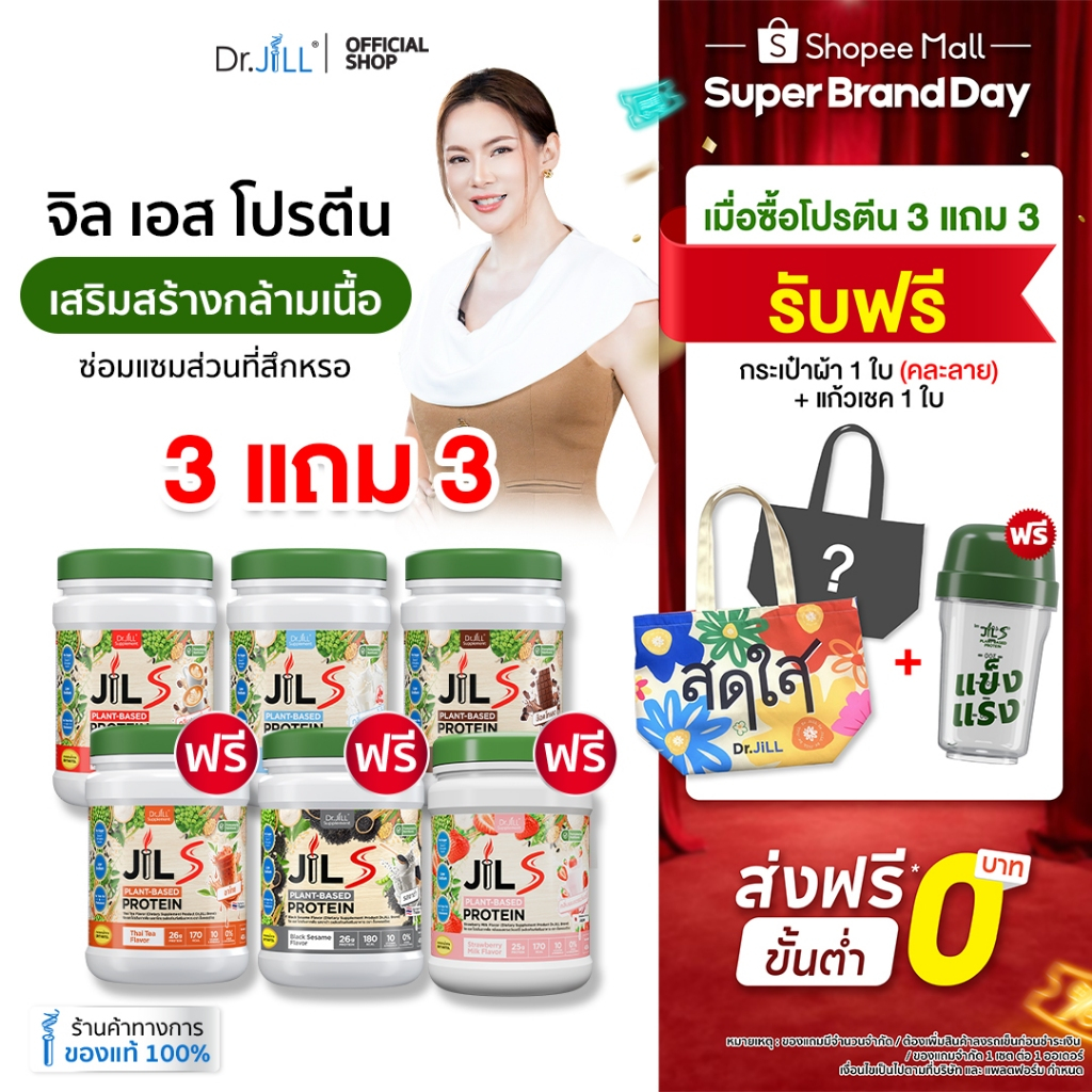 [โปรแถมฟรีกระเป๋า + แก้ว] 3 แถม 3 โปรตีนจากพืช Dr.JiLL JIL S Plant-Based Protein 400 g สำหรับผู้ใหญ่ มี 6 รสชาติ