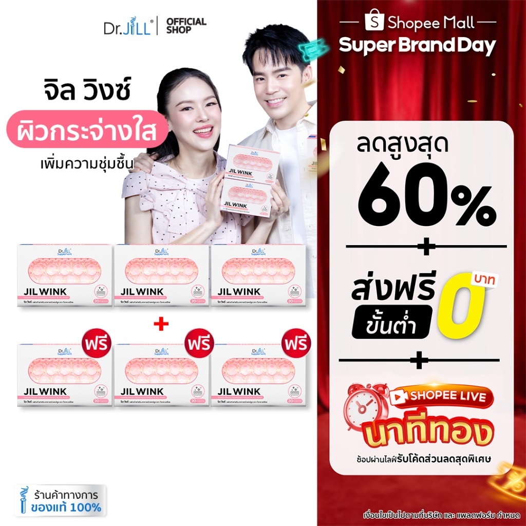 [ส่งฟรี] 3 แถม 3 JIL WINK ผลิตภัณฑ์เสริมอาหารบำรุงผิว ดร.จิล 120 แคปซูล 6 กล่อง จิลวิงซ์ ผิวกระจ่างใส นุ่มลื่นชุ่มชื