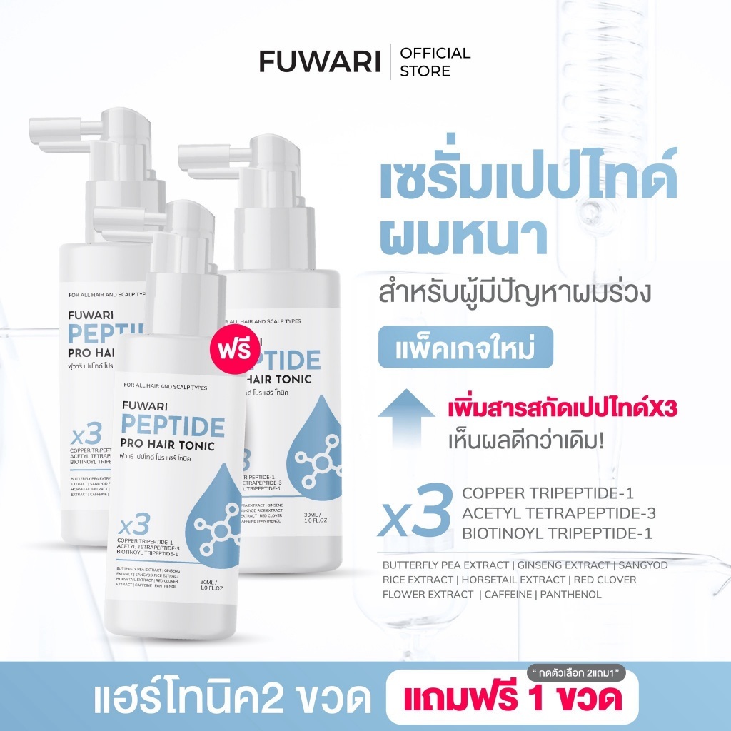 (มีส่งด่วน 🚩) ฟุวาริ🩵 : เปปไทด์ผมหนา Fuwari Peptide Hair Serum ฟุวาริเปปไทด์แฮร์เซรั่ม เร่งผมยาว ผมนุ่นลื่น