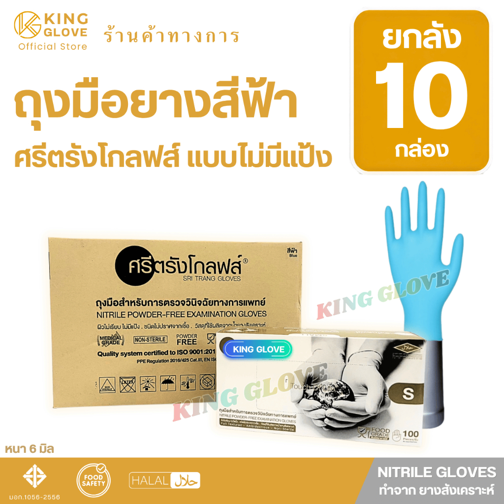(ยกลัง) ถุงมือยางสีฟ้า ไนไตรล์แบบไม่มีแป้ง (แบบหนา) ศรีตรังโกลฟส์ (Sritrang gloves) กล่องทอง (6 mil.)