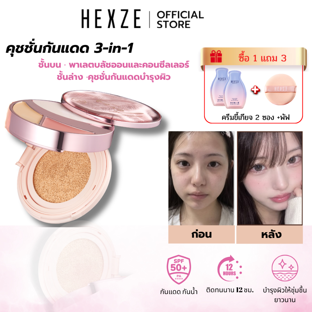 HEXZE Cushion 3IN1 SPF50 PA++++ คุชชั่นเนื้อบางเบา เบลอจุดบกพร่อง ให้ผิวสวยอย่างเป็นธรรมชาติ ติดทนนาน ไม่ต้องพึ่งฟิลเตอร