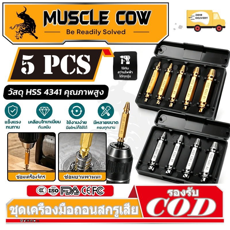 MUSCLE COW ชุดถอนสกรูเกลียวซ้าย 5ตัวชุด ชุดเครื่องมือถอนหัวน็อต ตะปู ชำรุดฝังแน่นให้ถอนออกได้อย่างง่ายดาย