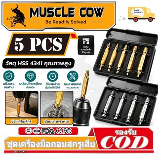 MUSCLE COW ชุดถอนสกรูเกลียวซ้าย 5ตัวชุด ชุดเครื่องมือถอนหัวน็อต ตะปู ชำรุดฝังแน่นให้ถอนออกได้อย่างง่ายดาย
