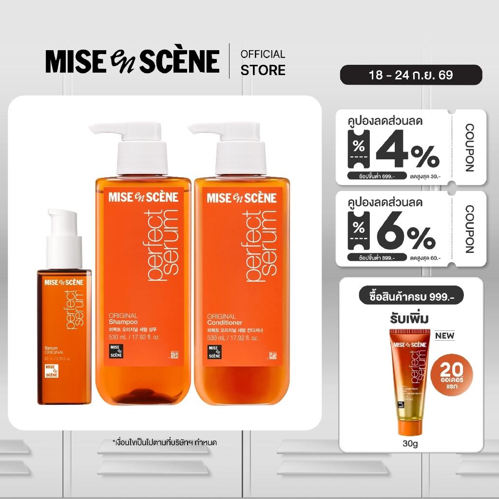 MISE en SCÈNE Set Perfect Serum Original (Shampoo 530ml + Conditioner 530ml + Serum 80ml) [เซตบำรุงผมแห้งเสีย]