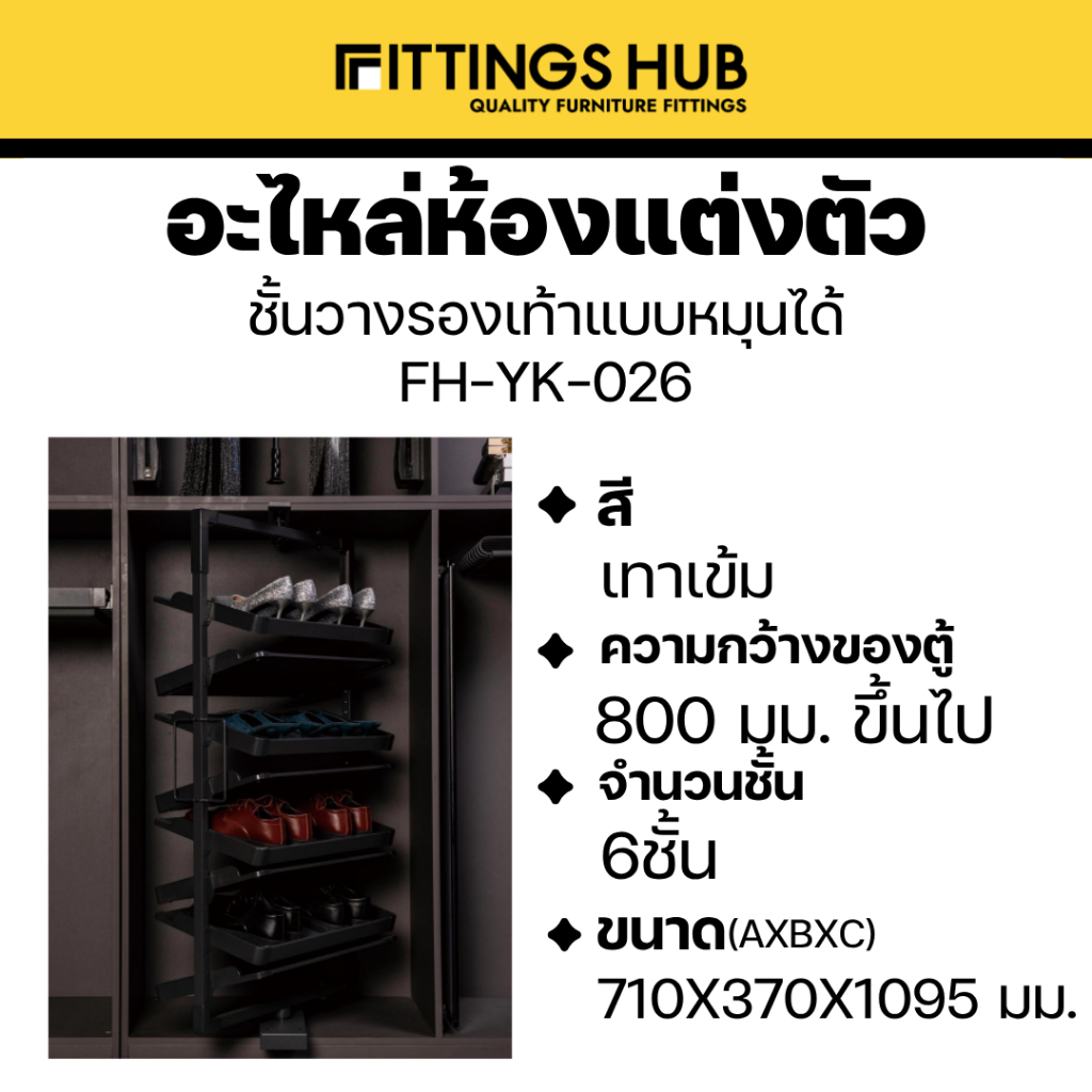 ชั้นวางรองเท้า หมุนได้ Soft Close -Fittingshub