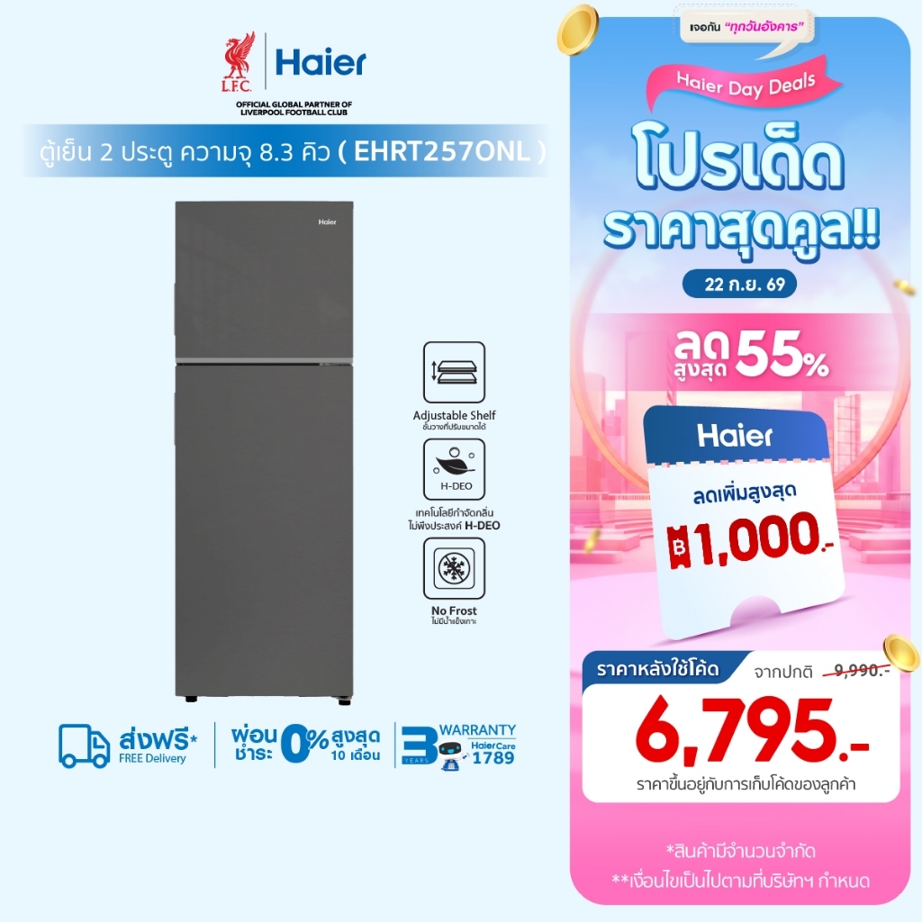 Haier ตู้เย็น2ประตู Fix speed ขนาด 8.3Q ความจุ 235 L รุ่น EHRT257ONL