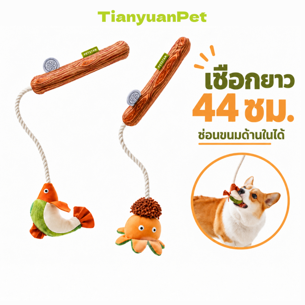 ของเล่นหมา ของเล่นสุนัข ของเล่นแมว Dog Chew Toy เชือกกัดขัดฟัน มีเสียง ซ่อนขนมได้ ดึงเล่นได้ เชือกยาว 44 ซม.