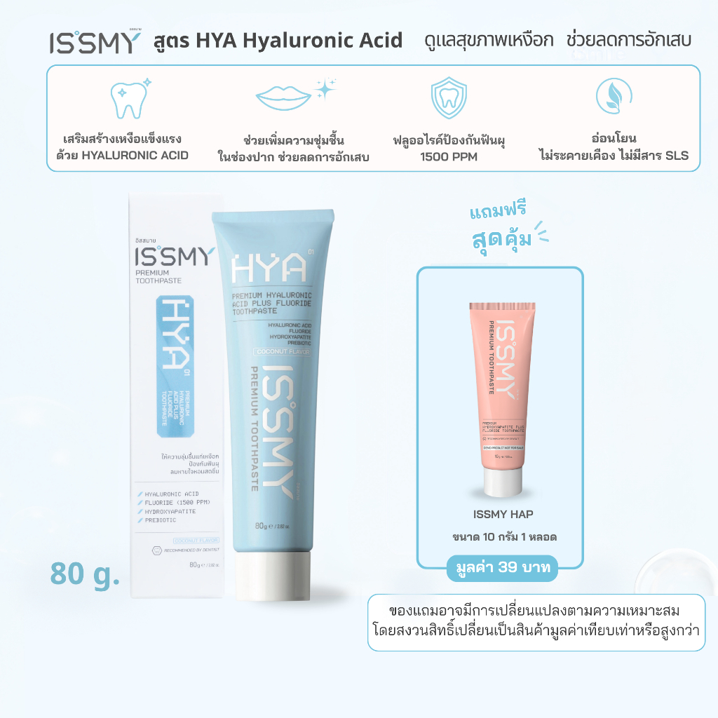 ISSMY ยาสีฟันบำรุงเหงือก สูตร HYA Hyaluronic Acid กลิ่นมะพร้าว ลดระคายเคืองในช่องปาก  ขนาด 80g