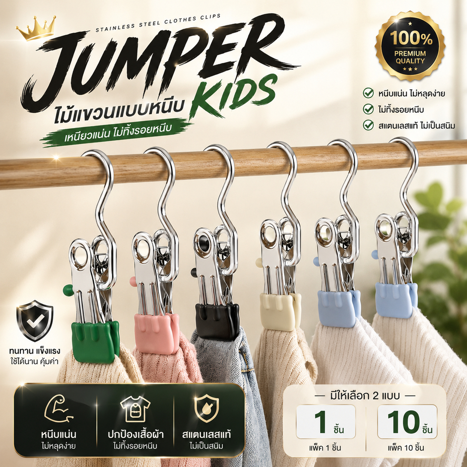 Jumper Kids ไม้แขวนแบบหนีบ ที่หนีบผ้า เก็บเสื้อผ้ากางเกง ไม้แขวนถุงเท้า Clothes Clips 10 ชิ้น