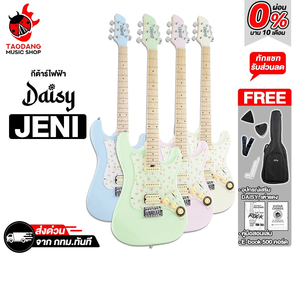 Daisy Jeni กีต้าร์ไฟฟ้า Daisy Electric Guitar - เต่าแดง