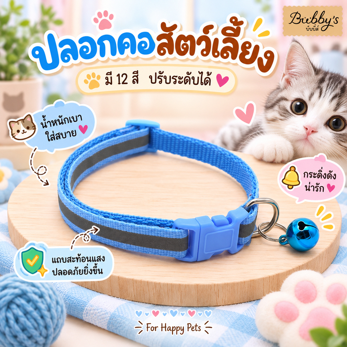 PP-136 Bubby's ปลอกคอสุนัขและแมว Bell Pet Collar 12 สีสดใส ปรับขนาดได้ บับบี้ Bubby By pet project mall